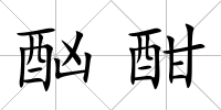 酗酣