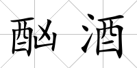酗酒