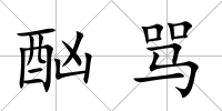 酗罵