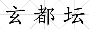 玄都壇