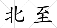 北至