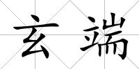 玄端