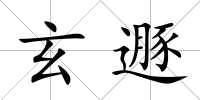 玄遯