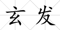 玄發