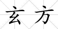 玄方
