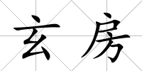 玄房