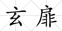玄扉