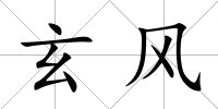 玄風