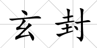 玄封