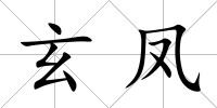 玄鳳