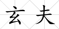 玄夫