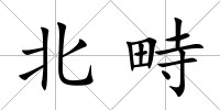 北畤