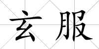 玄服