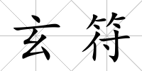 玄符