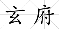 玄府
