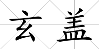 玄蓋
