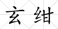 玄紺