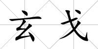 玄戈