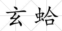 玄蛤