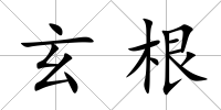 玄根