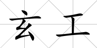 玄工