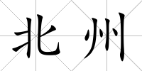 北州