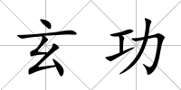 玄功