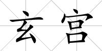 玄宮