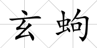 玄蚼