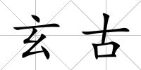 玄古