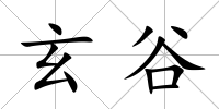 玄谷