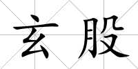 玄股