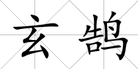 玄鵠