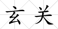 玄關