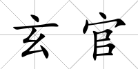 玄官