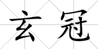 玄冠