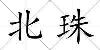 北珠