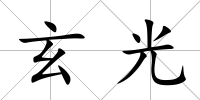 玄光