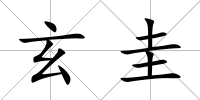 玄圭