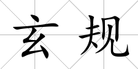 玄規(guī)