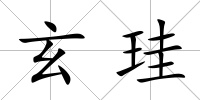 玄珪
