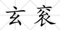 玄袞