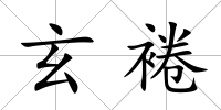 玄裷