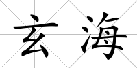 玄海