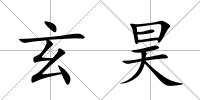 玄昊