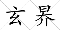 玄昦