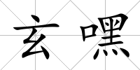 玄嘿