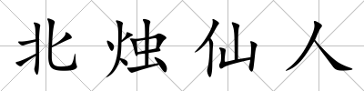 北燭仙人