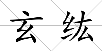 玄纮