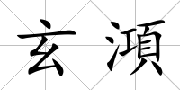 玄澒